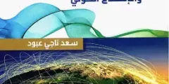 كتاب مقدمة في فيزياء الطاقة العالية والإشعاع الكوني