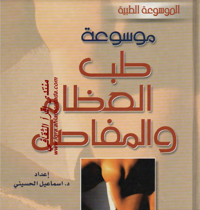 كتاب موسوعة طب العظام والمفاصل