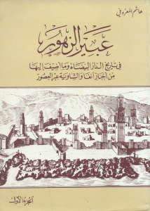 عبير الزهور في تاريخ الدار البيضاء وما اضيف اليها من اخبار انفا و الشاوية عبر العصور