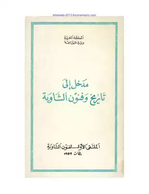 مدخل الى تاريخ وفنون الشاوية