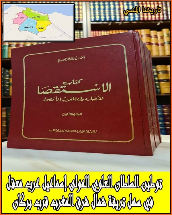 توطين السلطان العلوي اسماعيل قبائل معقل في سهل تريفة شمال شرق المغرب قرب بركان