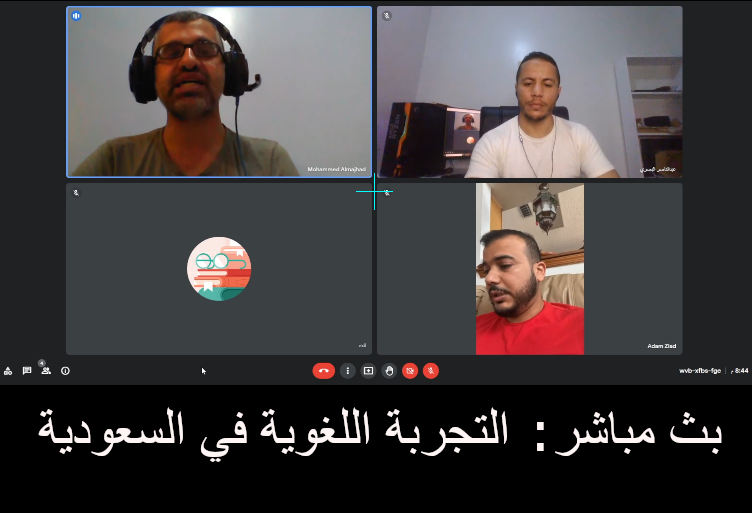 البث المباشر بعنوان: التجربة اللغوية في السعودية
