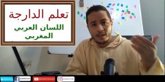 اللهجات العربية: تعلم الدارجة المغربية في دقائق