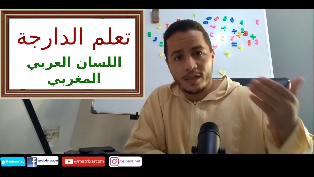 في هذا الفيديو تطرقت لأهم المصطلحات واستخدامات الحروف والكلمات الشائعة في العربية المغربية، او الدارجة المغربية. moroccan darija