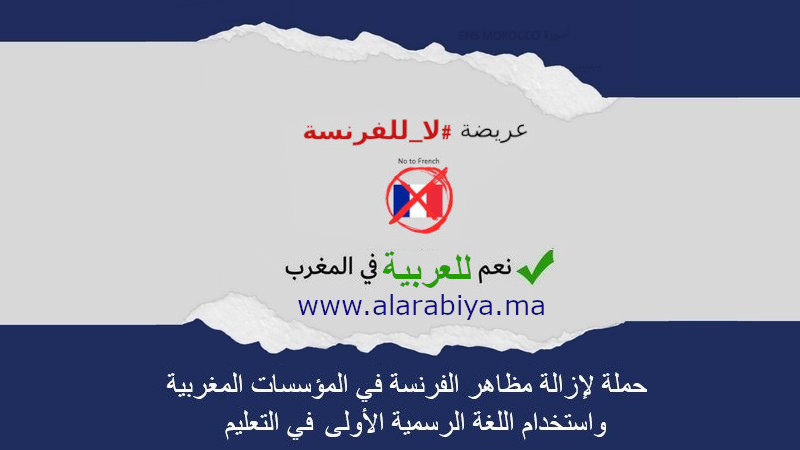 المنصة العربية Alarabiya Platform منصة رقمية تحتضن جبهات ومنظمات غير حكومية تهدف للحفاظ على هوية المغاربة وخصوصيتهم الثقافية والحضارية، ندعم حملة #لا_للفرنسة نعم للعربية.