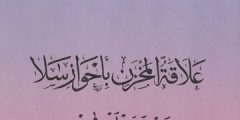 علاقة المخزن باحواز سلا : قبيلة بني حسن 1912/1860