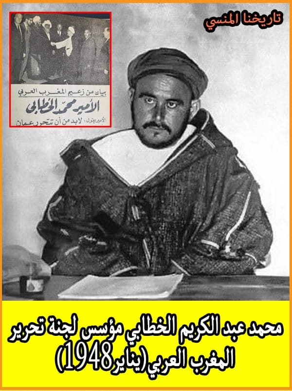 محمد عبد الكريم الخطابي مؤسس لجنة تحرير المغرب العربي (يناير 1948)