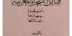 قبائل الصحراء المغربية : اصولها جهادها و ثقافتها