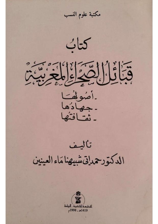 قبائل الصحراء المغربية : اصولها جهادها و ثقافتها