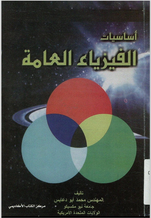 كتاب أساسيات الفيزياء العامة