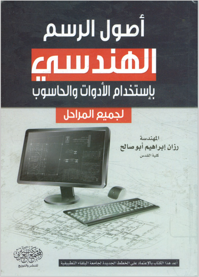 كتاب أصول الرسم الهندسي باستخدام الأدوات والحاسوب