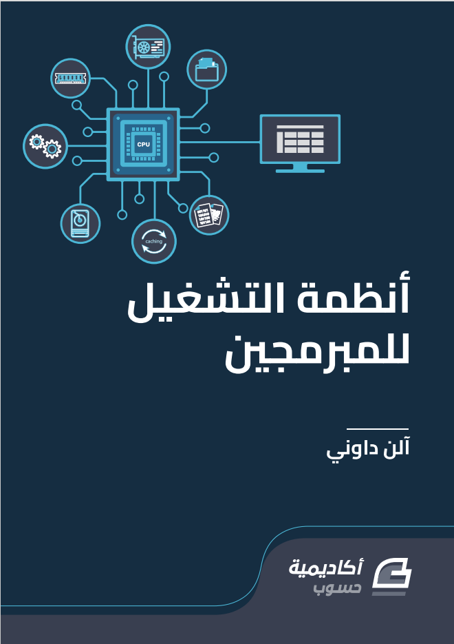 كتاب أنظمة التشغيل للمبرمجين