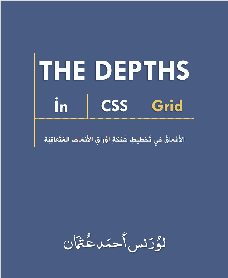 كتاب الأعماق في تخطيط شبكة أوراق الأنماط المتعاقبة - CSS Grid