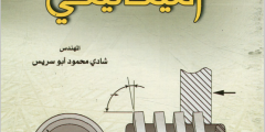 كتاب التصميم الميكانيكي