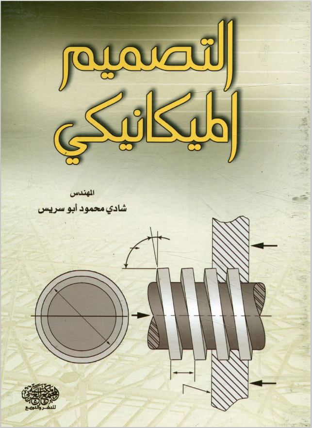 كتاب التصميم الميكانيكي