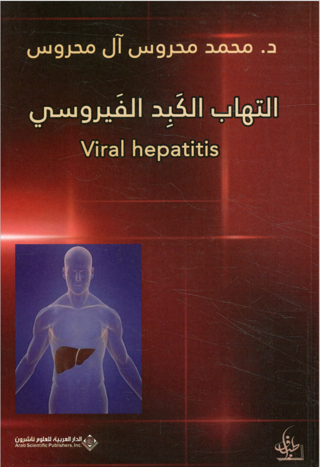 كتاب التهاب الكبد الفيروسي