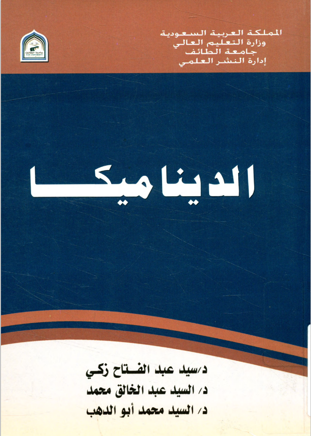 كتاب الديناميكا