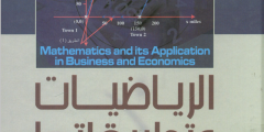كتاب الرياضيات وتطبيقاتها في العلوم الإدارية والاقتصادية