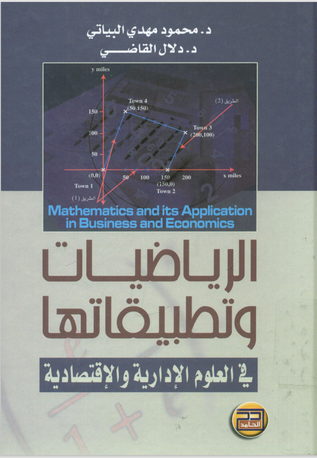 كتاب الرياضيات وتطبيقاتها في العلوم الإدارية والاقتصادية