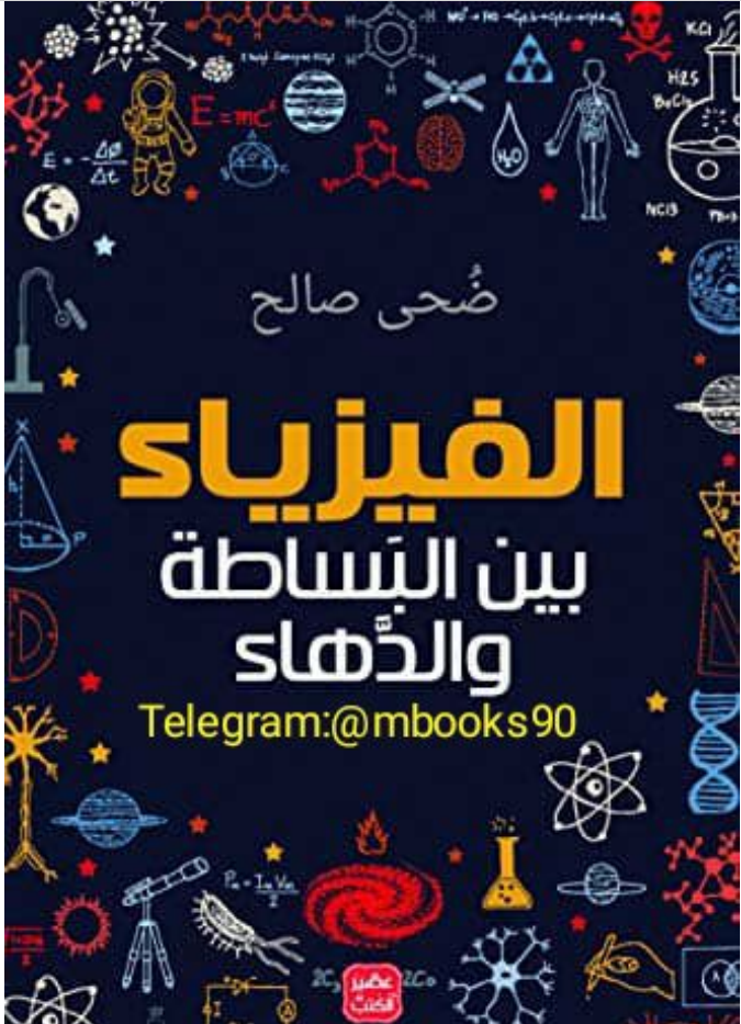 كتاب الفيزياء بين البساطة والدهاء