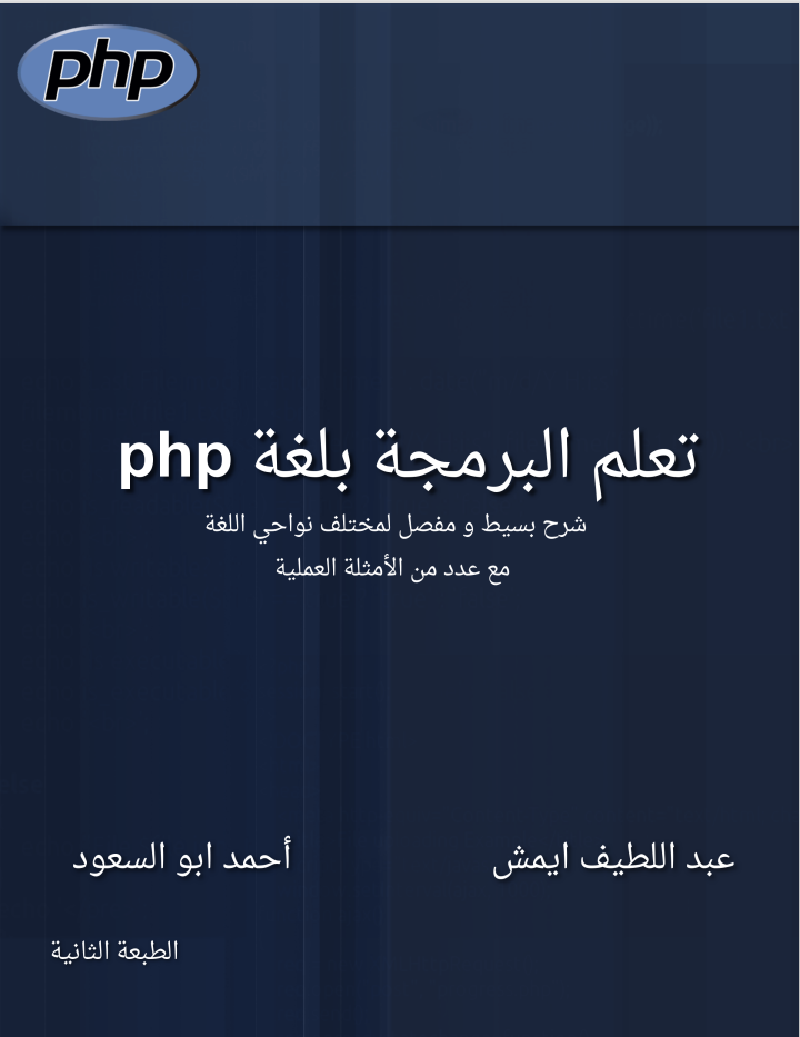 كتاب تعلم البرمجة بلغة php