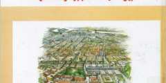 كتاب جغرافيا المدن بين الدراسة المنهجية والمعاصرة