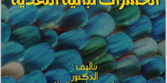 كتاب حياة الحشرات نباتية التغذية