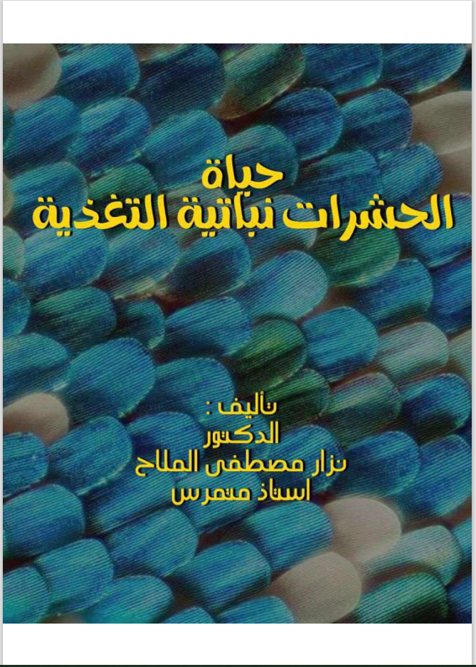 كتاب حياة الحشرات نباتية التغذية