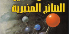 كتاب دلالات وتفسير النتائج المخبرية