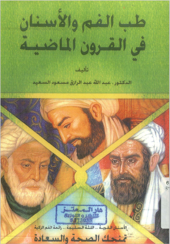 كتاب طب الفم والأسنان في القرون الماضية