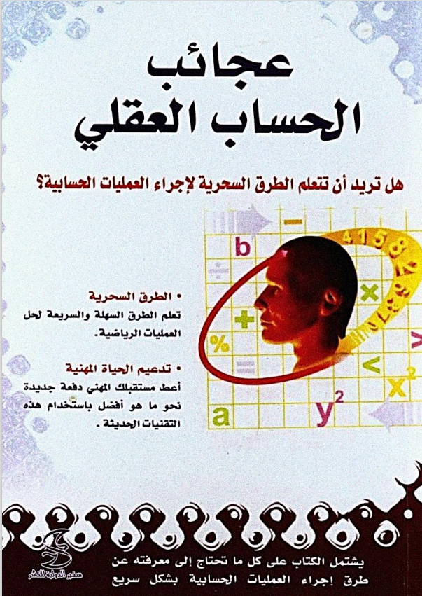 كتاب عجائب الحساب العقلي