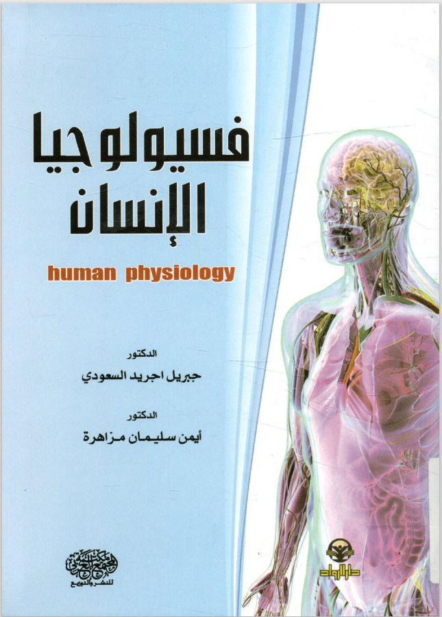 كتاب فسيولوجيا الإنسان