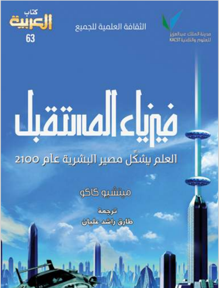 كتاب فيزياء المستقبل