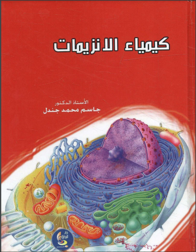 كتاب كيمياء الإنزيمات