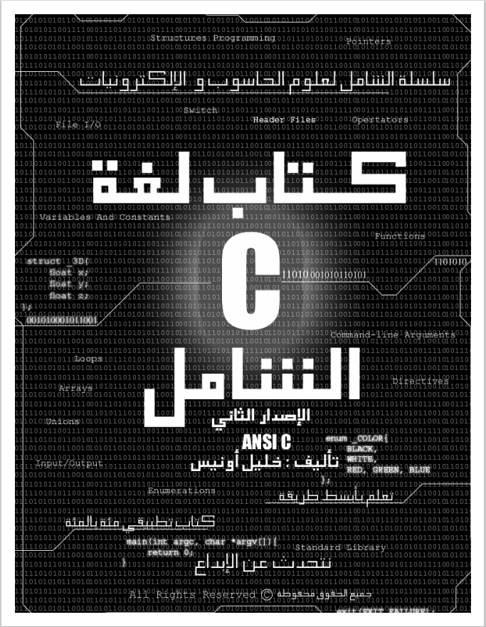 كتاب لغة C الشامل