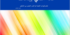 كتاب لغة السي ببساطة