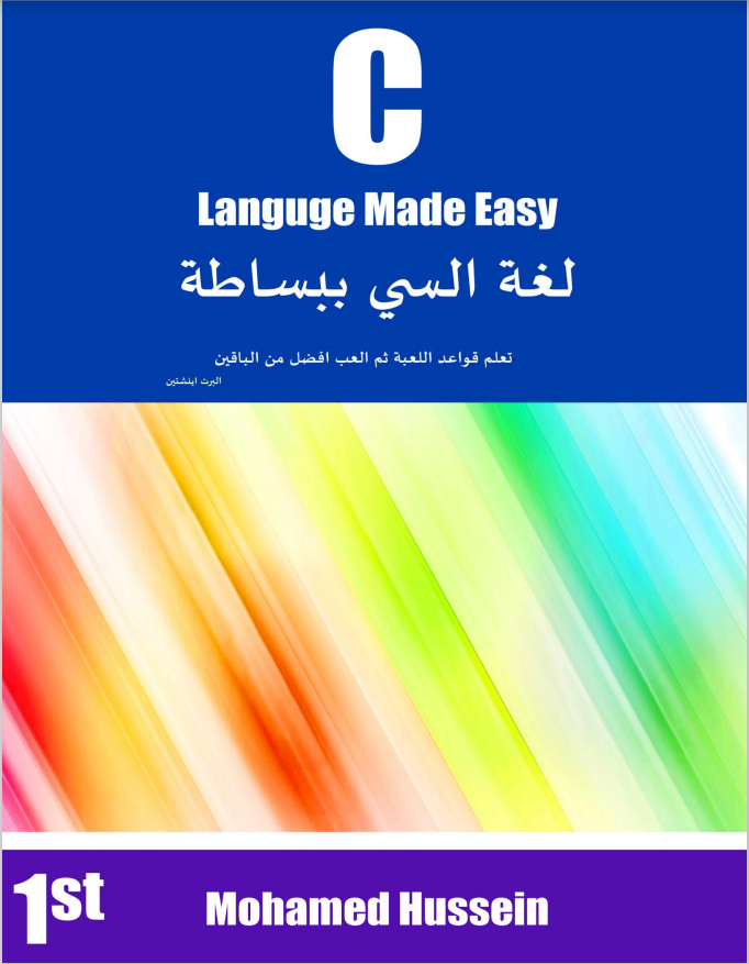 كتاب لغة السي ببساطة