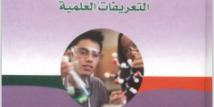 كتاب معجم الفيزياء