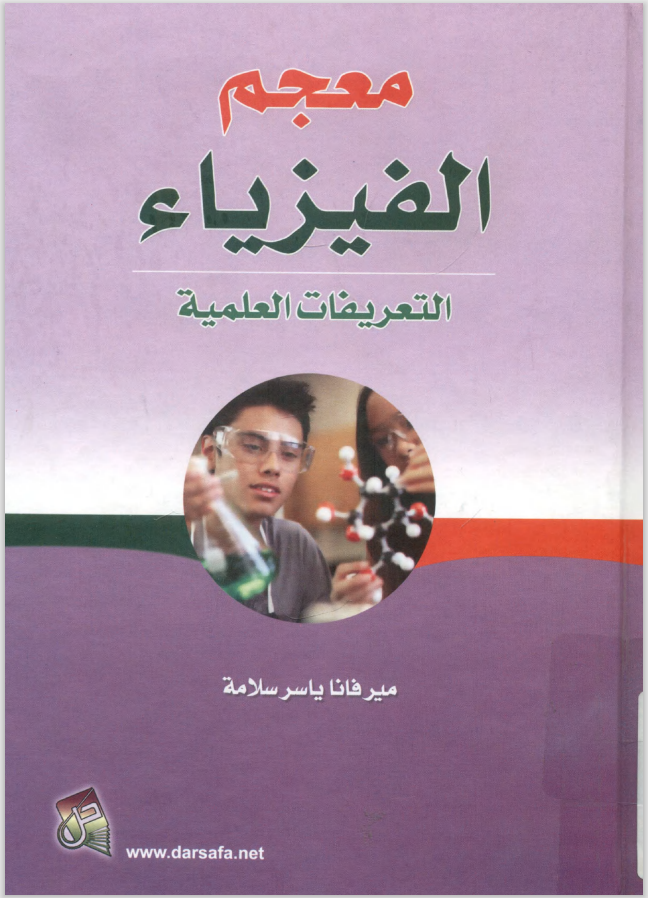 كتاب معجم الفيزياء