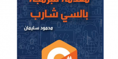 كتاب مقدمة للبرمجة بالسي شارب