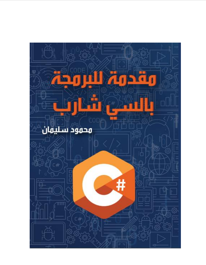 كتاب مقدمة للبرمجة بالسي شارب