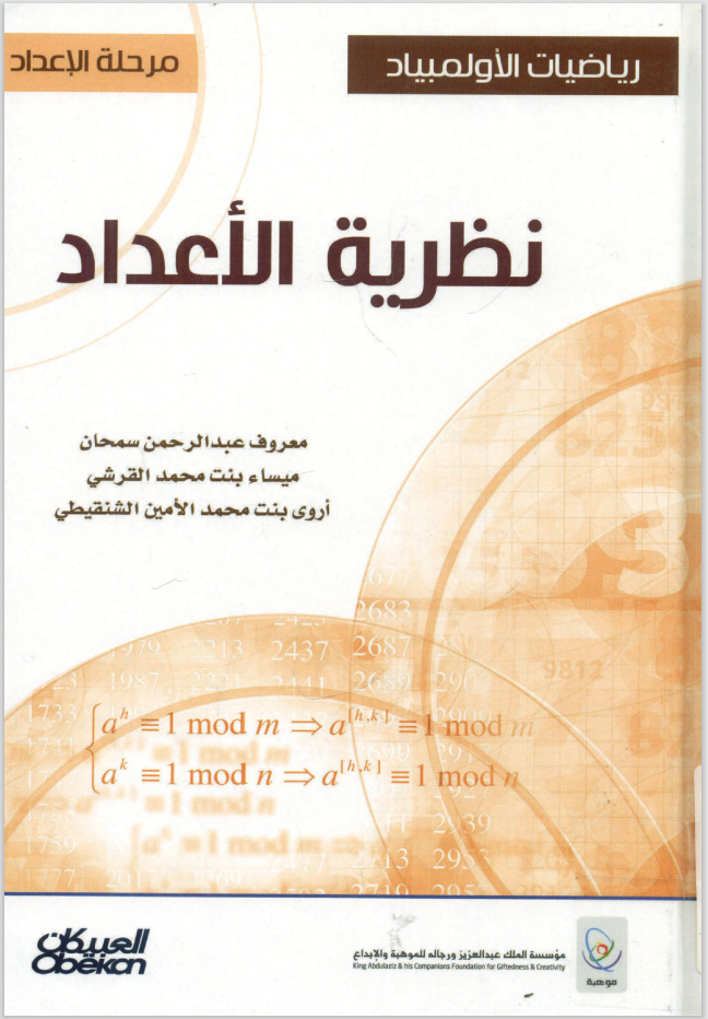 كتاب نظرية الأعداد