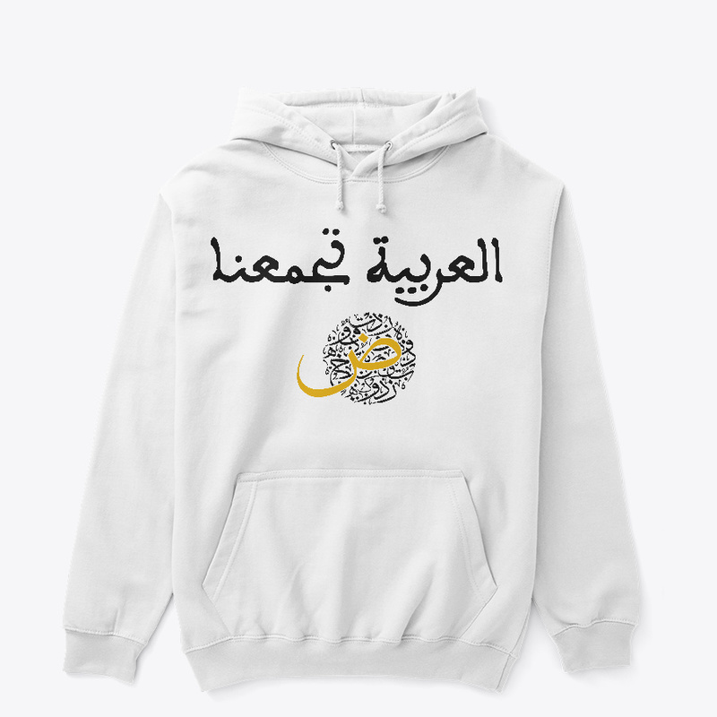 لنساهم جميعا في إيقاف عملية الفرْنسَة القسرية لمجتمعنا، ولنعلنها صريحة أن العربية تجمعنا.