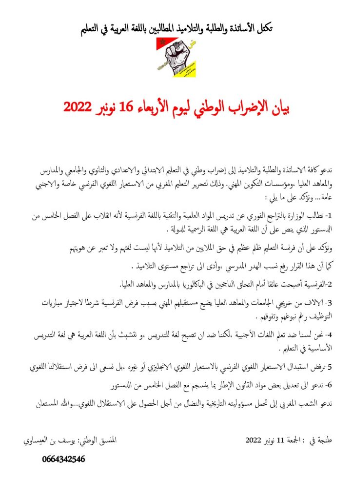 تكتل الأساتذة والطلبة والتلاميذ المطالبين باللغة العربية في التعليم
بيان الإضراب الوطني ليوم الأربعاء 16 نونبر 2022