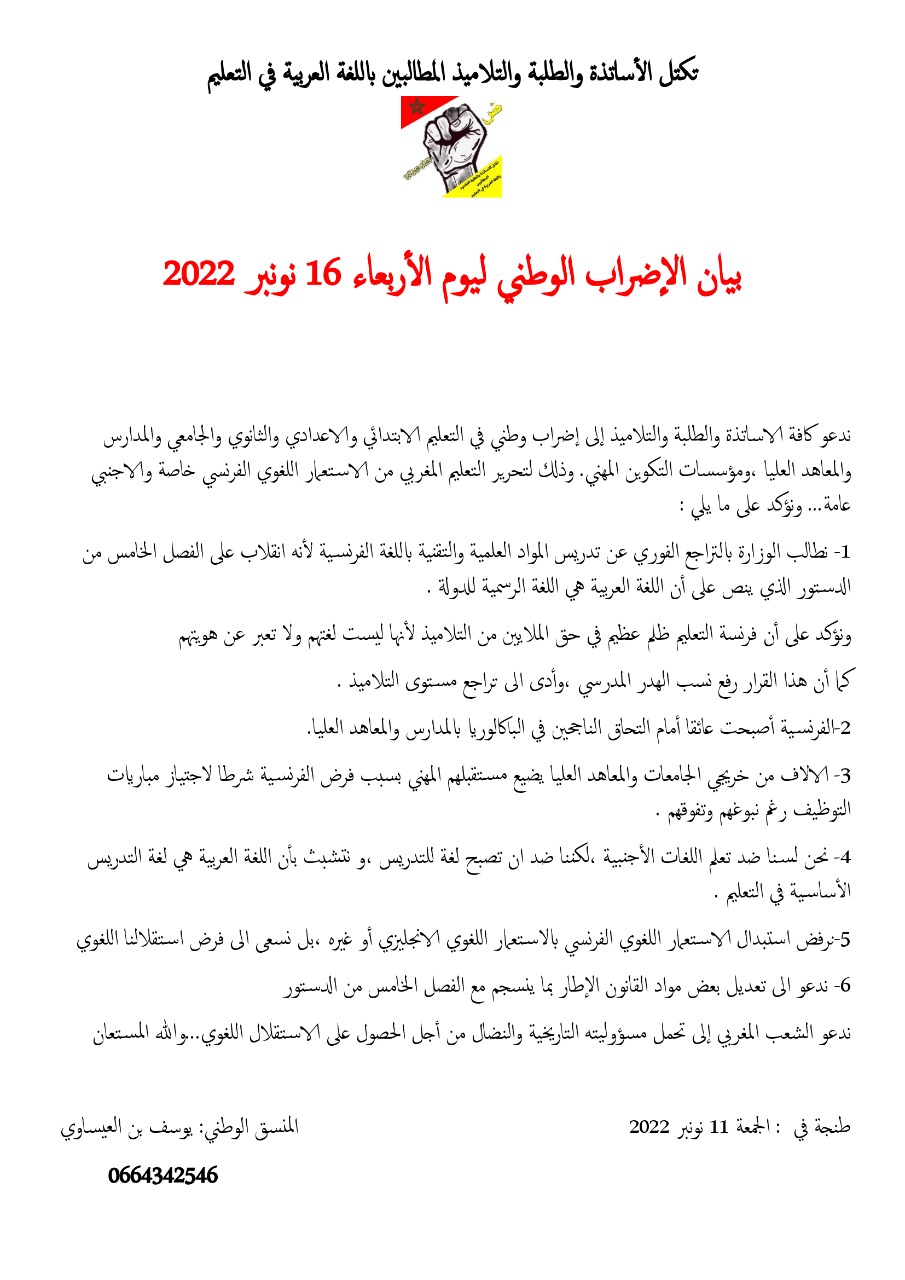 تكتل الأساتذة والطلبة والتلاميذ المطالبين باللغة العربية في التعليم.. بيان الإضراب الوطني ليوم الأربعاء 16 نونبر 2022