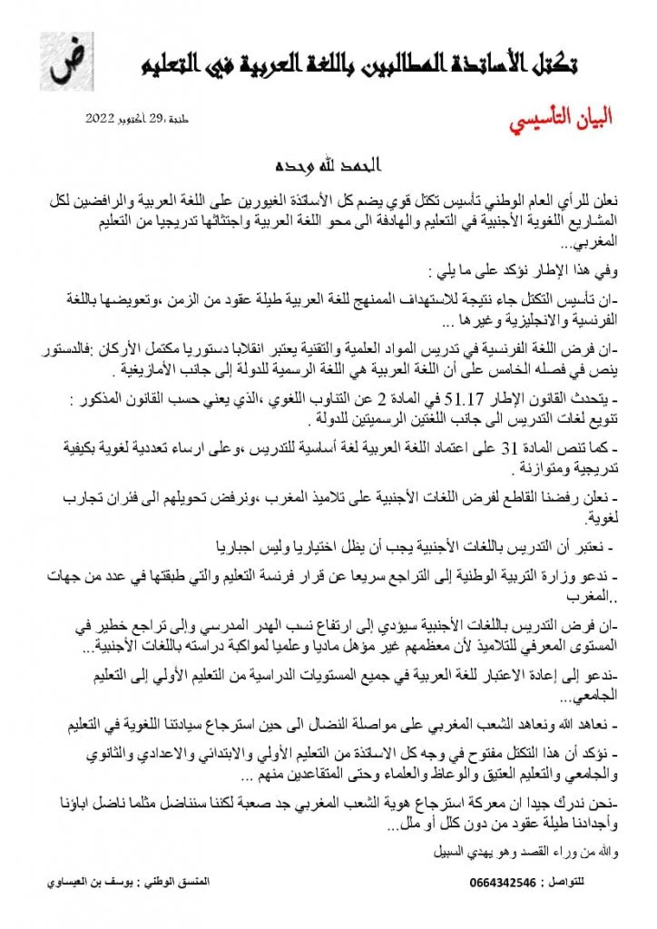 مبادرة مباركة داعمة لحملة #لا_للفرنسة: تأسيستكتل الأساتذة المطالبين باللغة العربية في التعليم.

وذلك لإعادة الاعتبار للغة العربية في التعليم: من التعليم الأولي إلى التعليم الجامعي.. ورفضا للاستعمار اللغوي الأجنبي بصفة عامة، التفاصيل في البيان المرفق.