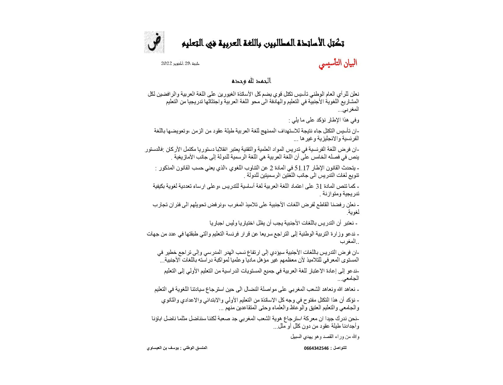 تكتل الأساتذة المطالبين باللغة العربية في التعليم