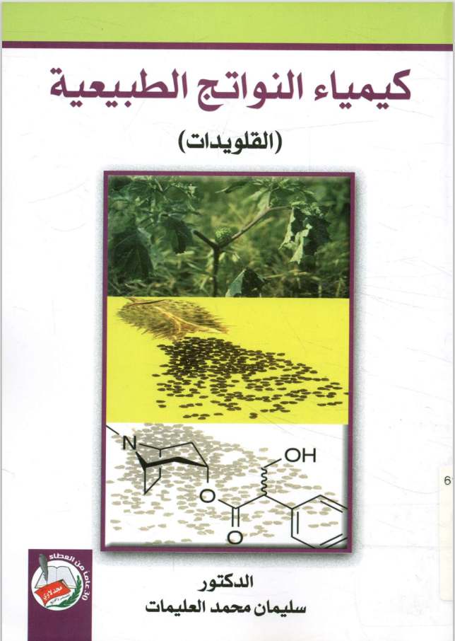 كتاب كيمياء النواتج الطبيعية