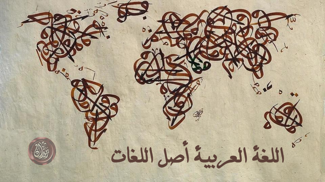 هل العربية أصل اللغات؟