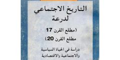 كتاب التاريخ الاجتماعي لدرعة لمؤلفه أحمد البوزيدي